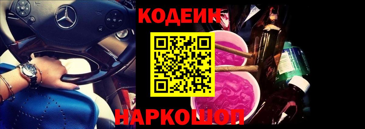 Кодеин напиток Lean (лин)  Codein Purple Drank  Вход с VPN  Алапаевск 